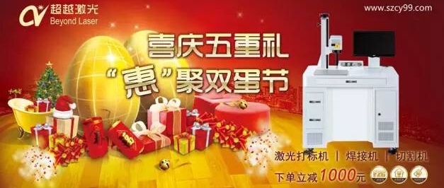 庆圣诞,迎新年,杏盛注册打标设备亲情回馈优惠促销