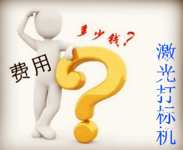 杏盛激光打标机要多少钱