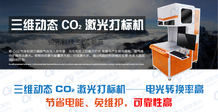 三维动态二氧化碳CO2杏盛激光打标机介绍