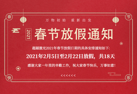 杏盛注册-2021年春节放假通知