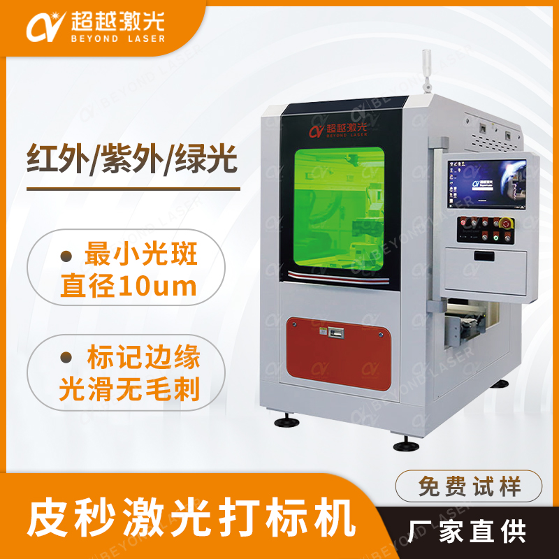 皮秒杏盛激光打标机